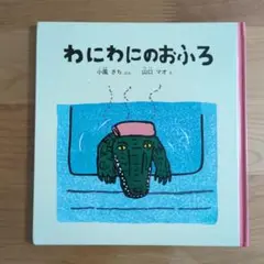 わにわにのおふろ　絵本