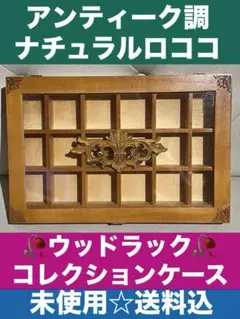 未使用♦️コレクションボックス♦️アンティーク調 ナチュラルロココ仕様♦️送料込
