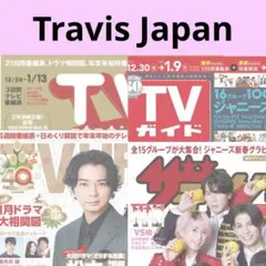 Travis Japan TVガイド ザテレビジョン TVLIFE 切り抜き