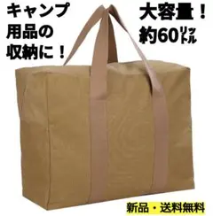 ★キャンプ用品の収納★大型トートバッグ★容量約60L ブラウン★新品