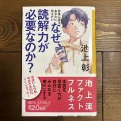 社会に出るあなたに伝えたい なぜ、読解力が必要なのか?