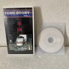 東武鉄道 TOBU STORY VOL.1 VHS DVDはおまけです。