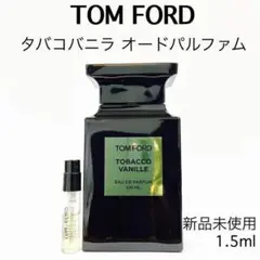 トムフォード タバコバニラ ガラス製アトマイザー香水 1.5ml