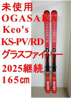 オガサカ　KS-PS 165cm 赤　2025年継続モデル OGASAK＜オガサカ＞2024-2025年NEWモデルスキー板モデルチェンジ