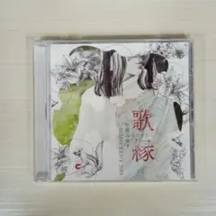 歌縁 RESPECT LIVE 2015 中島みゆき
