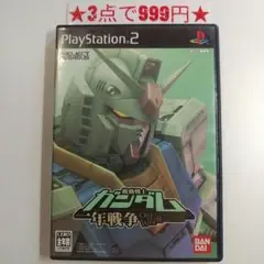 【PS2】機動戦士ガンダム 一年戦争