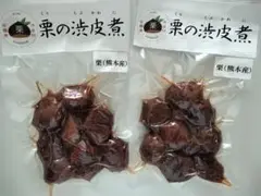 栗の渋皮煮　熊本県産 渋皮付き栗の甘露煮　２袋