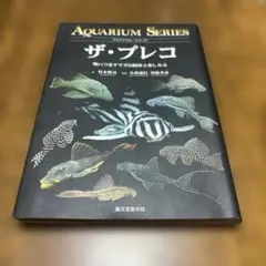 ザ・プレコ : 吸いつきナマズの飼育と楽しみ方