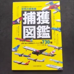 世界の旅客機捕獲図鑑