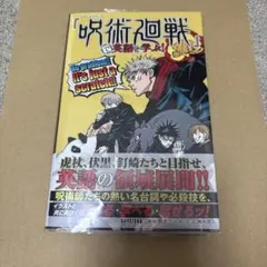 『呪術廻戦』で英語を学ぶ!