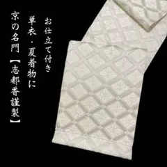 西陣織の名門 志都香【高級絽唐織袋帯◆花菱文様】オフホワイト 白 銀 夏帯 西陣織の名門 志都香◇高級絽本袋帯 花菱文様】オフホワイト 白