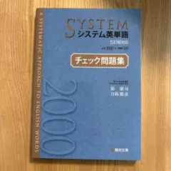 システム英単語<5訂版対応>チェック問題集