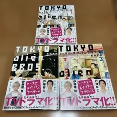 【新品】トーキョーエイリアンブラザーズ 3巻セット