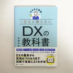 中古本　1冊目に読みたい　DXの教科書　荒瀬光宏　SBクリエイティブ