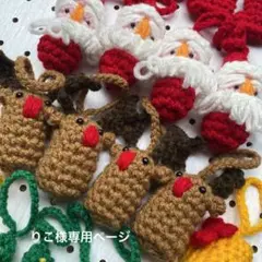 りこ様専用ページ