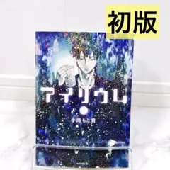 【初版】 アイリウム 小出もと貴 漫画