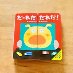 絵本『だーれだ だれだ！』