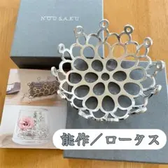 能作 NOUSAKU ロータス 曲がる 小物入れ　フラワーアレンジ　剣山