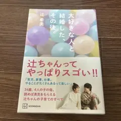 大好きな人と結婚した。その後。