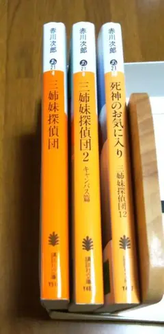 赤川次郎　三姉妹探偵団シリーズ ３冊セット