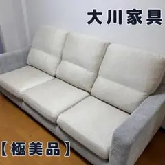【極美品✨使用期間１年・定価１３万円】大川家具　３人掛けソファ　アイボリー
