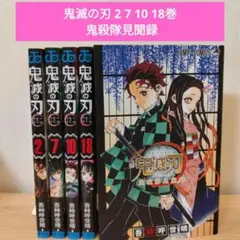 鬼滅の刃 2巻〜18巻 不揃い4冊 鬼滅の刃公式ファンブック 鬼殺隊見聞録