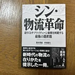 シン・物流革命 迫りくるサプライチェーン崩壊を回避する最後の選択肢