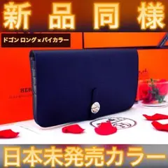 ✨日本未発売カラー✨値下げ不可⚠️エルメス HERMES ドゴンロング バイカラー