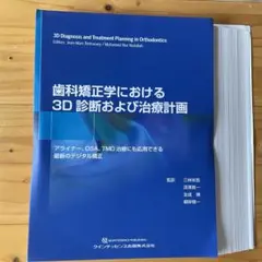 202 歯科矯正学における3D診断および治療計画 : アライナー、OSA