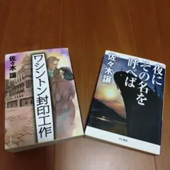ワシントン封印工作 夜にその名を呼べば　 佐々木譲　 文春文庫
