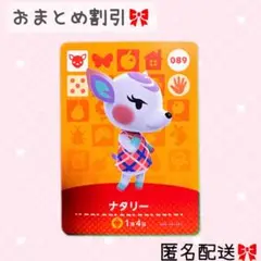 どうぶつの森 amiiboカード あつ森 089 ナタリー