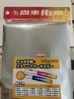 ソフトバンク　周東　スティックキーホルダー