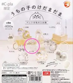 【#C-pla正規品】うちの子のけだまだま ノーマル ガチャ