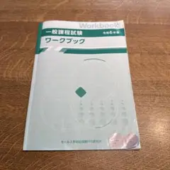 令和6年度　一般課程試験　ワークブックのみ✨️送料無料✨️