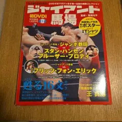 ジャイアント馬場甦る16文キック : DVD付きマガジン 第1巻 (ジャイアン…
