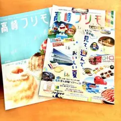 高崎フリモ　群馬県高崎市周辺情報誌　2025年7月・8月号　合計2冊【匿名配送】