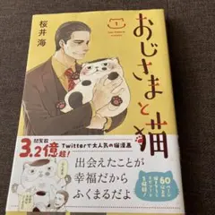 おじさまと猫 1巻