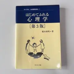 はじめてふれる心理学　第3版