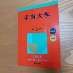 甲南大学　赤本　2025年版　3カ年分　総合型　一般　大学入試