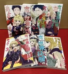 恋は世界征服のあとで　全１〜6巻セット