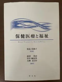 保健医療と福祉