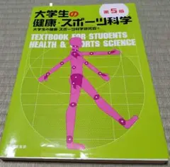 大学生の健康・スポーツ科学 第5版