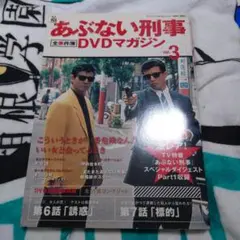 あぶない刑事全事件簿DVDマガジンVOL,3