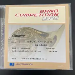 吹奏楽コンクール 2024 熊本県大会職場一般の部CD