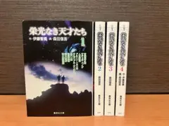 栄光なき天才たち 全4巻完結セット 集英社文庫