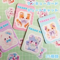 サンクスカード「キュートキャット」　25枚セット