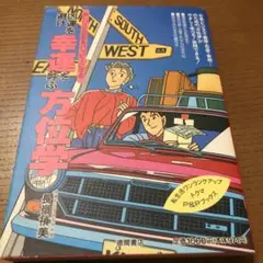最終価格!凶運を避け 幸運を呼ぶ方位学 新しい人生設計をハッピーにする