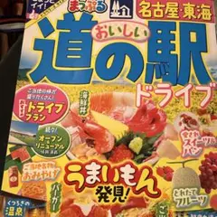 道の駅ドライブ 名古屋・東海