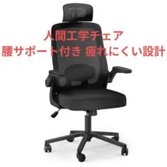 【新品】人間工学オフィスチェア デスクワーク・在宅勤務・ゲーミング 高性能チェア