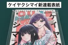 【激レア】　コミックキューン　2022年5月号　ケイヤクシマイ　新連載表紙　百合